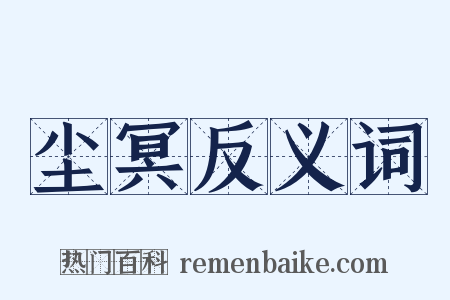 尘冥反义词是什么意思的图片